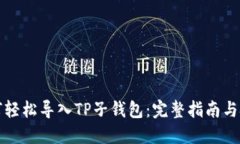 如何轻松导入TP子钱包：完