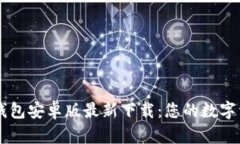 轻松获取TP钱包安卓版最新