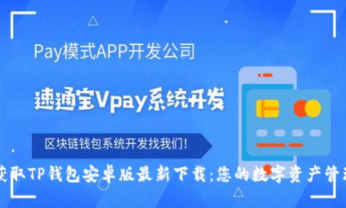 轻松获取TP钱包安卓版最新下载:您的数字资产管理助手