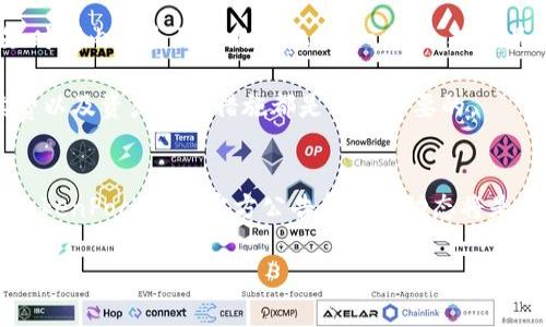在讨论TPT（TokenPocket Token）在哪个交易所交易之前，首先了解一下什么是TPT及其背景信息会更为有益。

TPT概述
TPT是TokenPocket生态系统中的一种原生代币，旨在支持其数字钱包和区块链服务。TokenPocket是一个多链钱包，允许用户安全地存储和管理各种加密资产，同时也支持与去中心化应用（dApps）的交互。TPT作为生态系统的燃料，帮助用户支付交易手续费、获得额外权益等。

TPT的交易所信息
TPT通常在多种交易所上市，用户可以选择合适的交易平台进行购买或交易。以下是一些常见的交易所，你可以在这些平台上找到TPT:
ul
    li币安（Binance）：全球最大的加密货币交易所之一，提供多种数字资产的交易。/li
    li火币网（Huobi）：另一家知名的交易所，支持众多的数字货币交易。/li
    liOKEx：为用户提供广泛的交易对和资金管理选择。/li
    liTokenPocket内置交易平台：作为TPT的母公司，TokenPocket钱包内置了其代币的交易功能，用户可以直接在钱包中进行交易。/li
/ul

如何购买TPT
购买TPT通常可以通过以下步骤进行：
ol
    li选择交易所：首先，选定一个你所信任的交易平台，如币安、火币等。/li
    li注册账户：几乎所有的交易所都要求用户注册一个账户，并进行身份验证。/li
    li充值资金：根据交易所的要求，将法币或其他数字货币充值到账户中。/li
    li搜索TPT：在交易所的搜索功能中输入“TPT”，找到该代币。/li
    li下单交易：选择合适的交易对，并按照说明下单购买。/li
/ol

存储TPT
一旦成功购买TPT，存储是一个同样重要的步骤。大多数用户选择将TPT保存在钱包中，这样可以更方便地进行管理和交易。TokenPocket本身就是一个十分合适的选择，它不仅支持TPT，还可以管理多种链上的资产。

常见问题解答

h4问题1: TPT的未来前景如何？/h4
首先，要关注TokenPocket在区块链行业中的地位和作用。随着人们对区块链技术的接受度逐渐提高，加密货币的使用也在不断增加。TPT作为TokenPocket的代币，有潜力在其生态中获得更高的价值。同时，TokenPocket的持续发展和更广泛的应用场景将会大大推动TPT的需求。

另外，TokenPocket社区活跃，社区的反馈和支持对于代币的生态发展至关重要，能够有效推动项目的发展和改进。许多用户选择参与社区活动，甚至直接为项目的发展贡献自己的意见和技术支持，这是提高代币未来价值的重要因素。

h4问题2: 在交易TPT时需要注意哪些风险？/h4
投资加密货币市场本身就包含一定程度的风险，TPT也不例外。一方面，加密市场的波动性极大，代币的价格可能会在短时间内发生剧烈的变化；另一方面，对于具体某个代币的技术理解和市场分析也十分重要。投资者需要具备一定的基础知识，以评估代币的基本面和技术面。

此外，用户在选择交易所和钱包时也要保持谨慎，确保所选平台的合规性和安全性。查看交易所的用户评价、交易手续费以及资产保护措施都是非常必要的。

总结
综上所述，TPT目前在多个交易所上市，用户可以便利地进行交易和管理。同时，若想获得更多的信息和指导，保持关注TokenPocket的官方公告和社区动态将是非常有帮助的。投资TPT之前，深入了解其市场情况和所面临的风险是至关重要的一步。

通过以上的介绍，相信你对TPT的交易所及相关信息有了更全面的理解。若有其他问题，欢迎继续探讨！