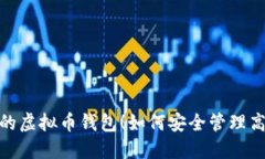 : 你的虚拟币钱包！如何安