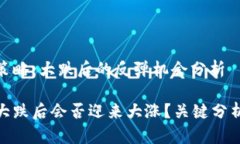 虚拟币投资策略：大跌后