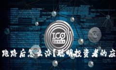 虚拟币跑路后怎么办？聪