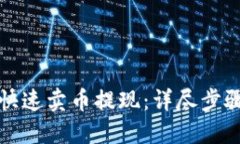 TP钱包如何快速卖币提现：