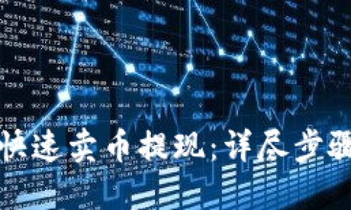 TP钱包如何快速卖币提现:详尽步骤与实用技巧