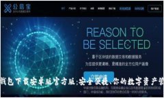 tp钱包下载安卓版官方版：