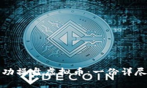 如何成功操盘虚拟币：一份详尽的指南
