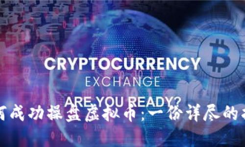 如何成功操盘虚拟币：一份详尽的指南