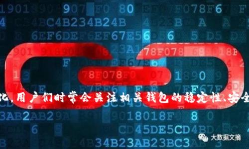 目前，TP钱包（Trust Wallet）并没有倒闭的消息。不过，针对加密货币和区块链应用的迅速变化，用户们时常会关注相关钱包的稳定性、安全性以及用户服务体验等话题。下面，我将详细讨论TP钱包的现状、用户关心的问题及相关信息。

安全、便捷的TP钱包现状及用户关心的问题