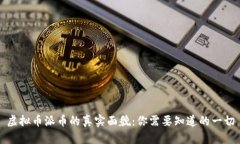 虚拟币派币的真实面貌：