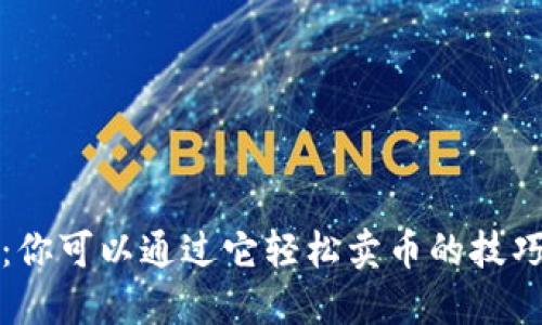 TP钱包:你可以通过它轻松卖币的技巧与流程