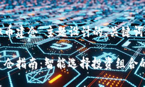 思考一个且的
以下是基于“虚拟币建仓”主题设计的、关键词及相关内容结构:
2023年虚拟币建仓指南:智能选择投资组合的艺术