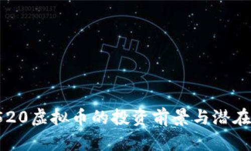 2023年520虚拟币的投资前景与潜在风险分析