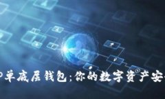 揭秘TP单底层钱包：你的数
