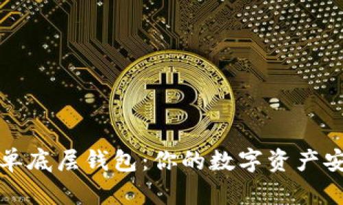 揭秘TP单底层钱包：你的数字资产安全防线