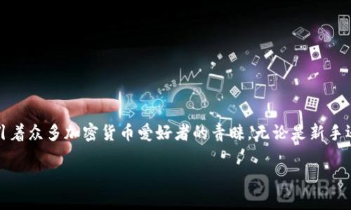TP钱包怎么创建钱包跟充值
引言
在区块链的世界里,拥有一个安全可靠的钱包是每个用户的基本需求。TP钱包(TokenPocket)作为一个备受欢迎的钱包应用,一直以来都吸引着众多加密货币爱好者的青睐。无论是新手还是老手,学习如何创建TP钱包以及进行充值都是非常重要的。那么,接下来我们就来一步步探讨这个问题,帮助你顺利开启数字货币的世界。
TP钱包的创建及充值指南