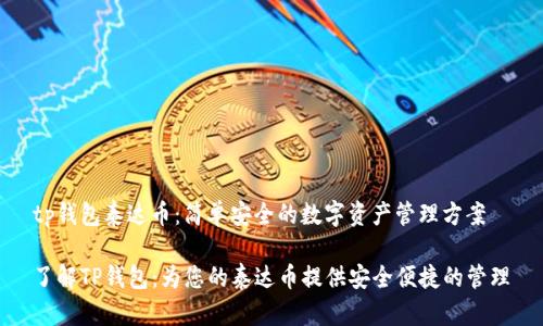 tp钱包泰达币：简单安全的数字资产管理方案

了解TP钱包：为您的泰达币提供安全便捷的管理