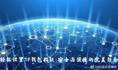 轻松设置TP钱包指纹：安全