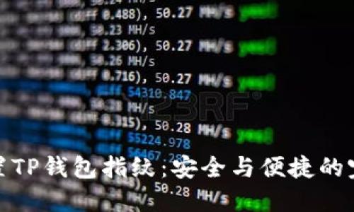 轻松设置TP钱包指纹：安全与便捷的完美结合