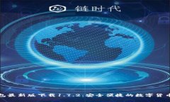 TP钱包最新版下载1.7.2：安
