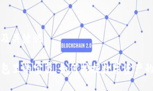 思考及关键词

TP钱包里的宝藏：如何挖掘数字资产的潜能
