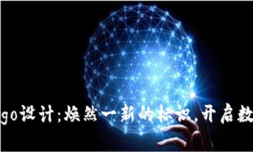 TP钱包全新Logo设计:焕然一新的标识,开启数字资产新时代