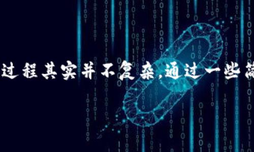 创建一个TP钱包是许多加密货币爱好者和交易者常常需要的步骤。下面我将详细介绍一下如何创建TP钱包。这个过程其实并不复杂，通过一些简单的步骤就能完成。接下来，我将会为你提供一些实用的信息和指导，希望能够帮助你顺利地创建自己的TP钱包。

如何轻松创建你的TP钱包：一份详细指南