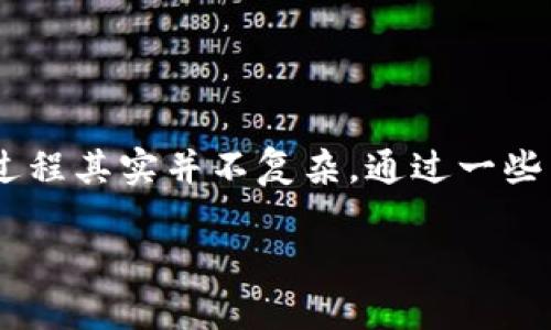 创建一个TP钱包是许多加密货币爱好者和交易者常常需要的步骤。下面我将详细介绍一下如何创建TP钱包。这个过程其实并不复杂，通过一些简单的步骤就能完成。接下来，我将会为你提供一些实用的信息和指导，希望能够帮助你顺利地创建自己的TP钱包。

如何轻松创建你的TP钱包：一份详细指南