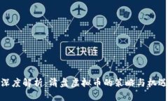 深度解析：清盘虚拟币的