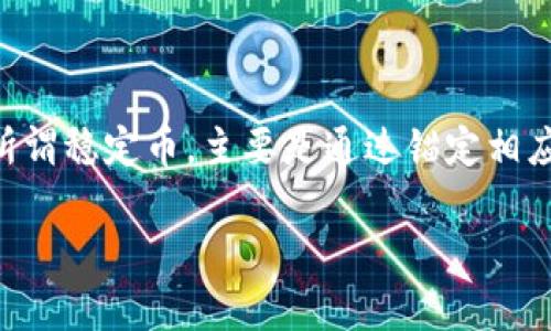 在当前的数字货币市场中,稳定币(Stablecoin)作为一种与法定货币或其他资产挂钩的数字货币,因其稳定性而成为投资者和交易者的热门选择。所谓稳定币,主要是通过锚定相应的法定货币、商品或其它加密资产等,来确保其价值的稳定。下面,我们来详细探讨一下稳定币的种类、运作原理以及它们在市场中扮演的重要角色。
主要稳定币的详尽解析:它们的种类与操作机制