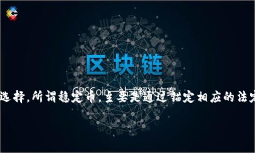 在当前的数字货币市场中,稳定币(Stablecoin)作为一种与法定货币或其他资产挂钩的数字货币,因其稳定性而成为投资者和交易者的热门选择。所谓稳定币,主要是通过锚定相应的法定货币、商品或其它加密资产等,来确保其价值的稳定。下面,我们来详细探讨一下稳定币的种类、运作原理以及它们在市场中扮演的重要角色。
主要稳定币的详尽解析:它们的种类与操作机制