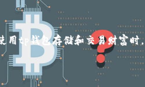 tp钱包里的币会涨或会跌吗？深度解析数字货币市场的变动

现在，越来越多的人开始关注数字货币，而tp钱包作为一种流行的加密货币钱包，吸引了无数投资者的目光。许多用户在使用tp钱包存储和交易财富时，可能会对钱包里的币会涨或会跌产生疑问。那么，究竟影响币值波动的因素有哪些呢？今天，我们就来深入探讨这个问题。

tp钱包里的币会涨或会跌？探索数字货币的秘密