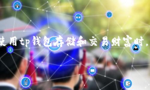 tp钱包里的币会涨或会跌吗？深度解析数字货币市场的变动

现在，越来越多的人开始关注数字货币，而tp钱包作为一种流行的加密货币钱包，吸引了无数投资者的目光。许多用户在使用tp钱包存储和交易财富时，可能会对钱包里的币会涨或会跌产生疑问。那么，究竟影响币值波动的因素有哪些呢？今天，我们就来深入探讨这个问题。

tp钱包里的币会涨或会跌？探索数字货币的秘密