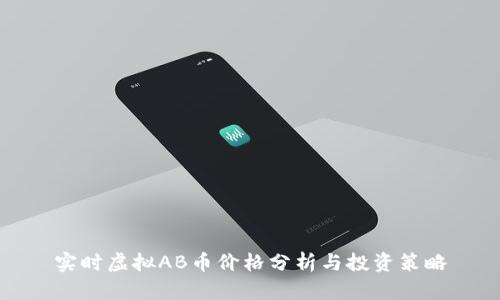 实时虚拟AB币价格分析与投资策略