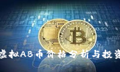 实时虚拟AB币价格分析与投资策略