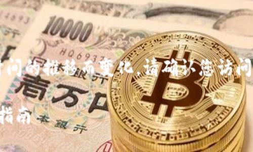 注意: 由于TP钱包的相关信息会随着时间的推移而变化，请确认您访问的是官方网站，并保持对新信息的关注。

如何快速安全地下载TP钱包：新手完全指南