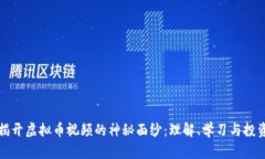 揭开虚拟币视频的神秘面