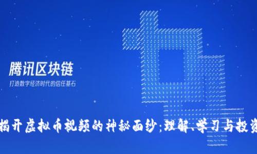 揭开虚拟币视频的神秘面纱:理解、学习与投资