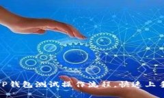 全面解析TP钱包测试操作流