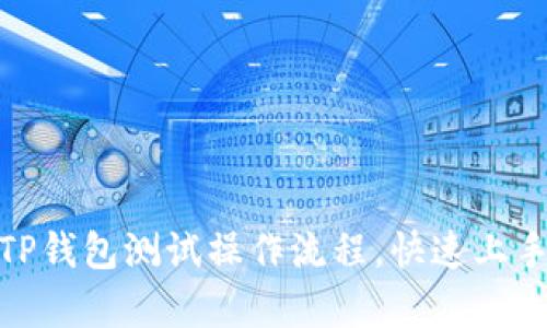 全面解析TP钱包测试操作流程，快速上手轻松体验
