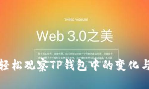如何轻松观察TP钱包中的变化与动态