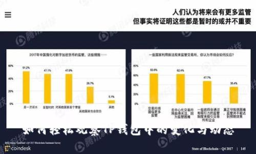 如何轻松观察TP钱包中的变化与动态