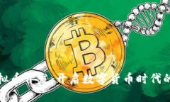 杭州虚拟币开发：开启数