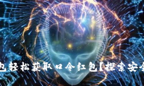 如何使用TP钱包轻松获取口令红包？探索安全又实用的方法