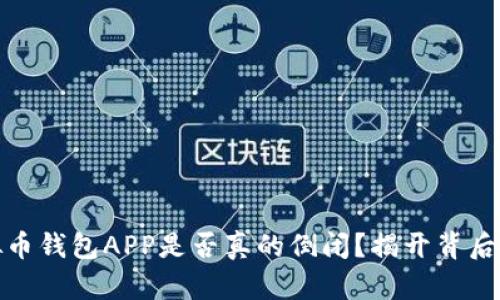 : 虚拟币钱包APP是否真的倒闭?揭开背后的真相