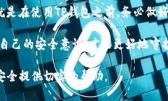   保护TP钱包的终极指南：