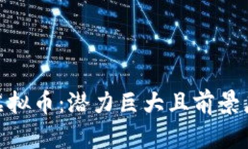 深入解读DHC虚拟币：潜力巨大且前景广阔的数字资产
