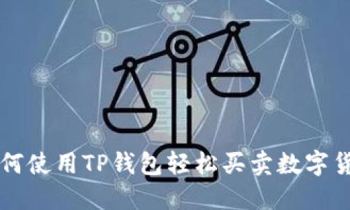 如何使用TP钱包轻松买卖数字货币
