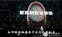 如何轻松拥有属于自己的