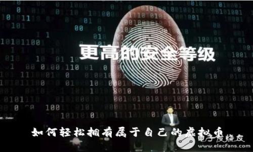 如何轻松拥有属于自己的虚拟币